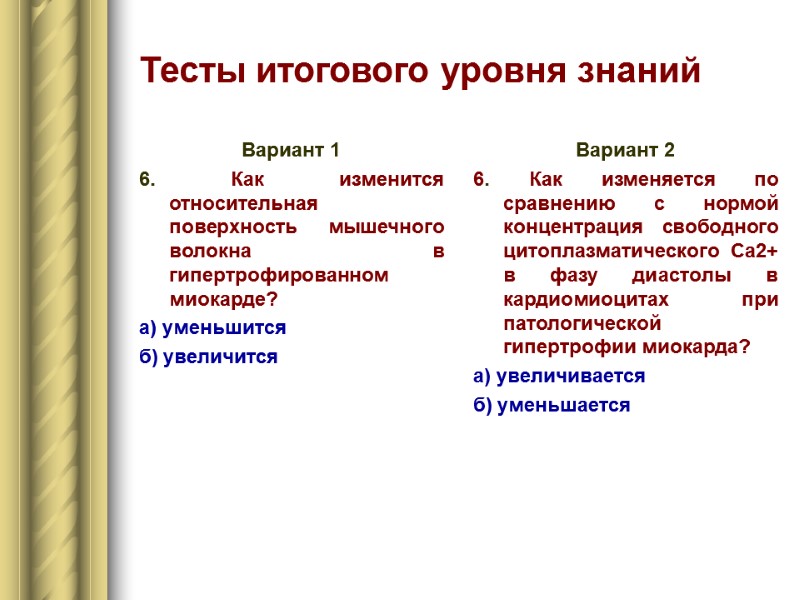 Тесты итогового уровня знаний Вариант 1 6. Как изменится относительная поверхность мышечного волокна в